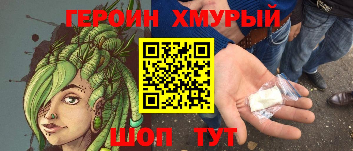 Героин Heroin Электросталь